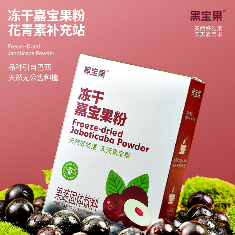 黑宝果·冻干嘉宝果粉30克（3克*10条/盒）