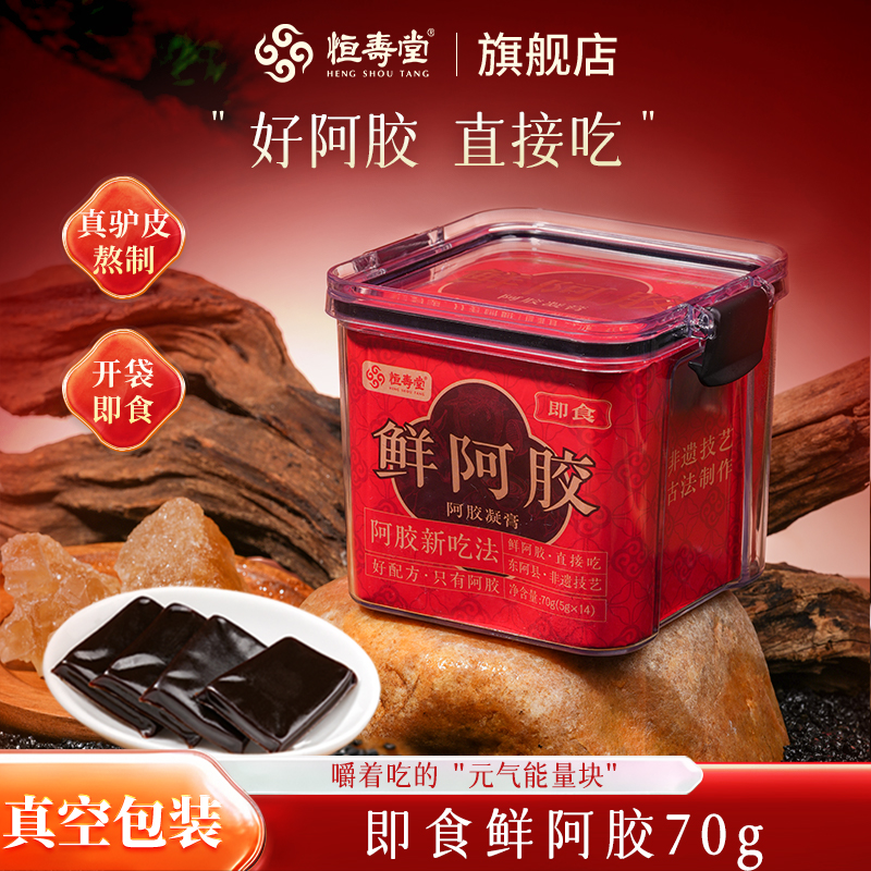 恒寿堂-即食鲜阿胶 70g