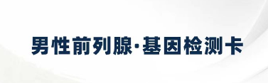 男性前列腺肿瘤基因检测-单项（咨询服务）