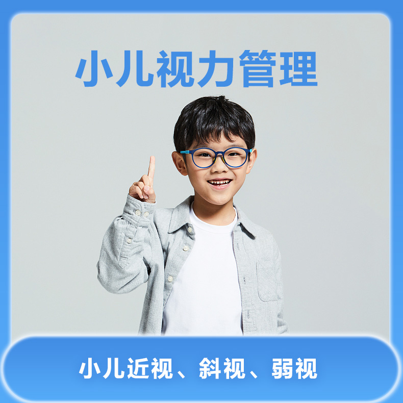 小儿近视、斜视、弱视管理服务包