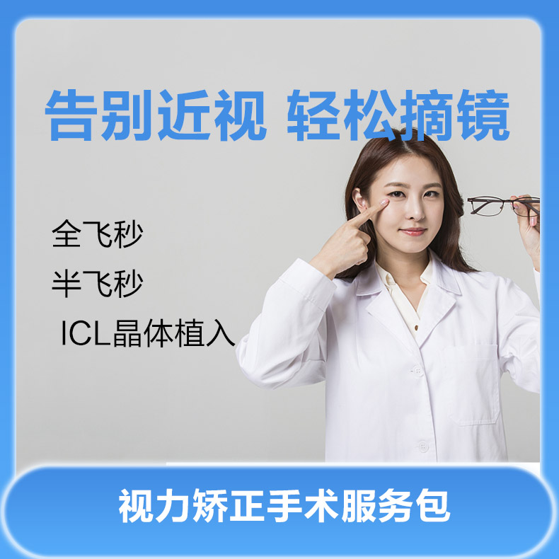 视力矫正手术服务包