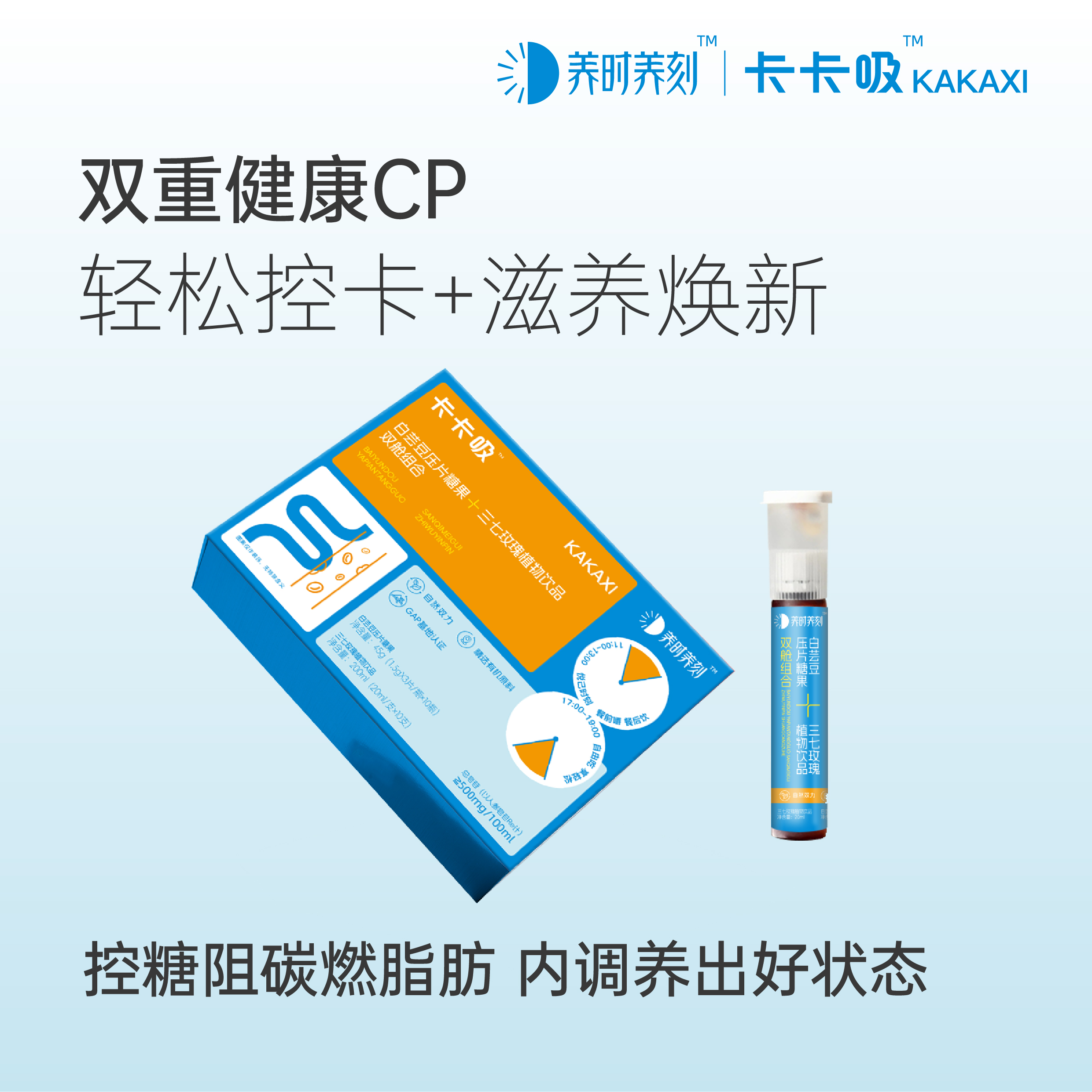 养时养刻--白芸豆压片糖果+三七玫瑰植物饮--拍1发2