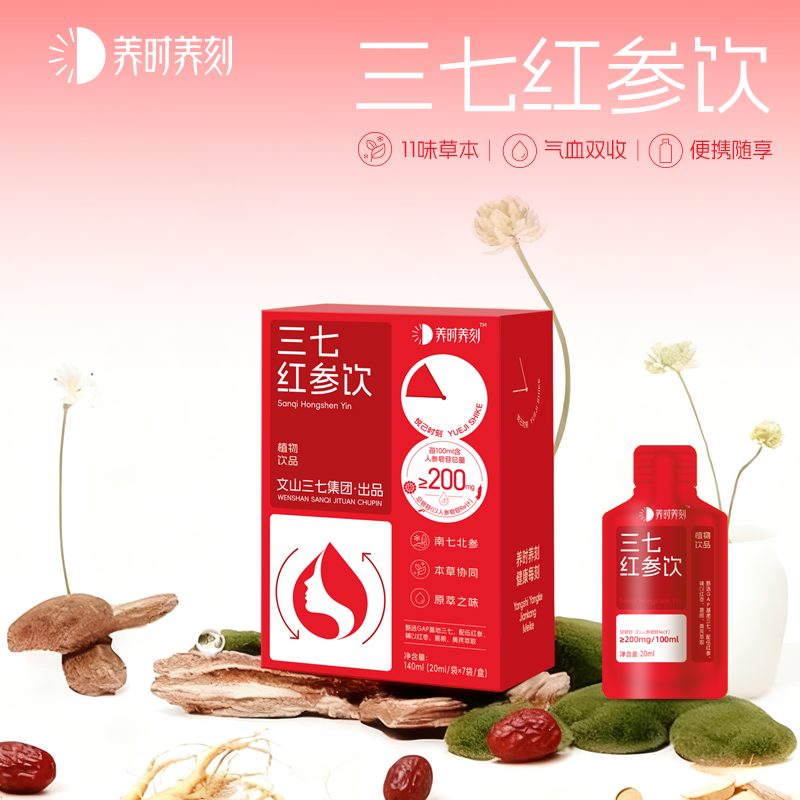 养时养刻--三七红参饮