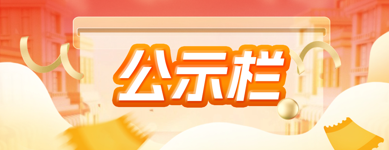 公示栏