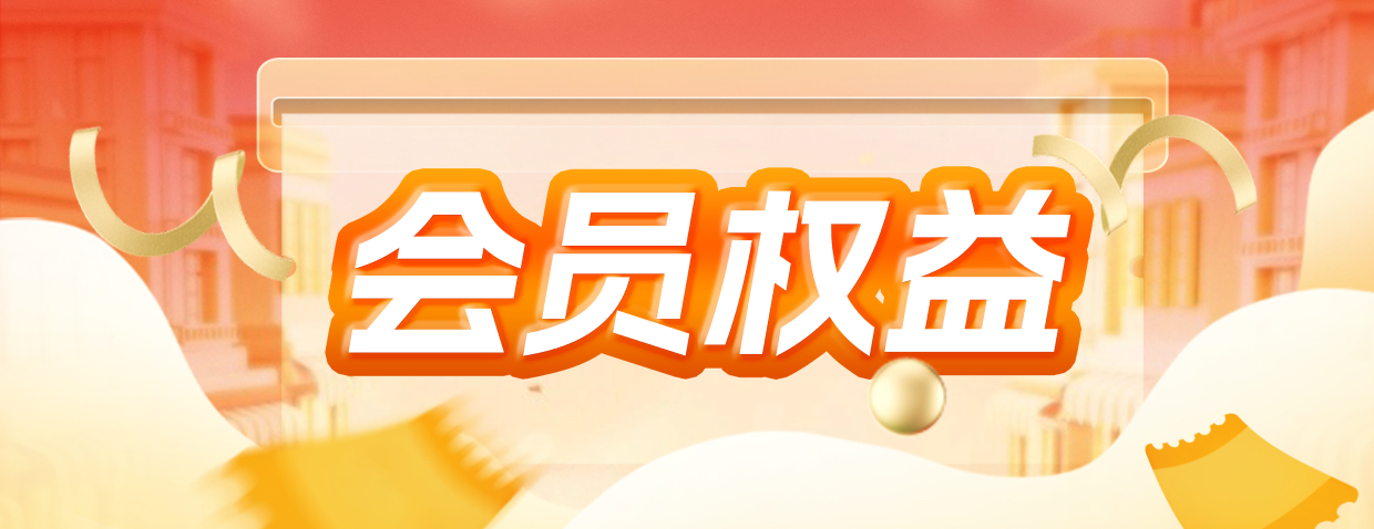 会员权益