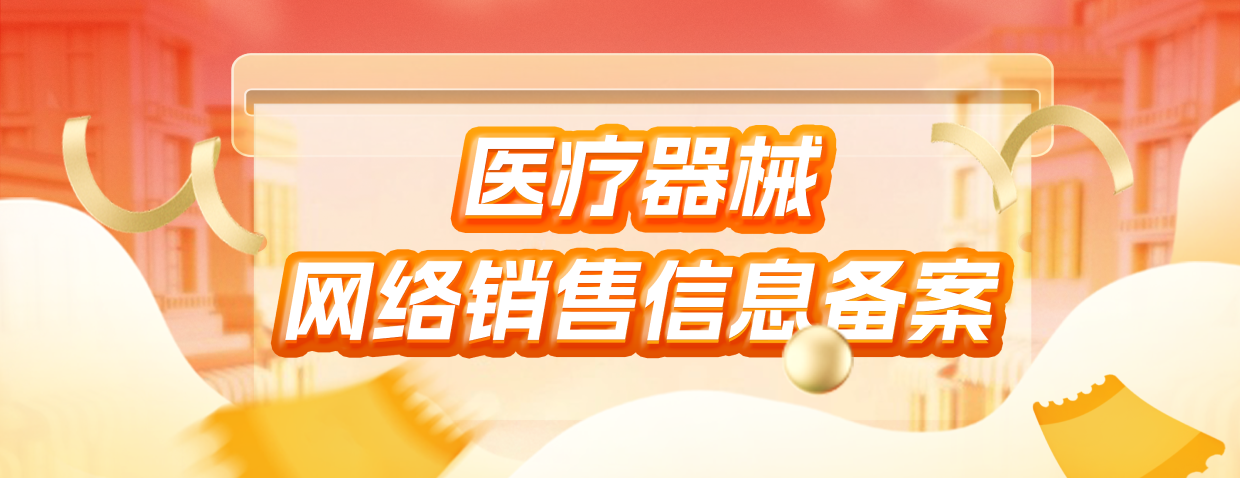青岛市《山东省医疗器械网络销售信息备案》公示 （第2025022号）